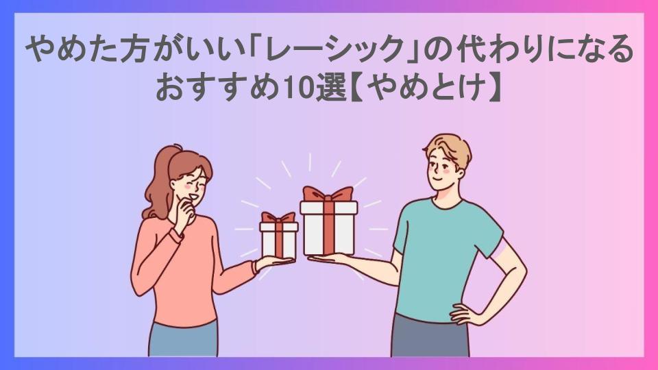 やめた方がいい「レーシック」の代わりになるおすすめ10選【やめとけ】